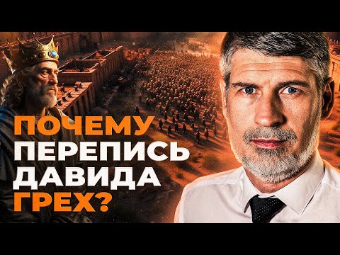 Видео: Давид исчислил народ. Почему это ТЯЖКИЙ ГРЕХ? | Феликс Понятовский