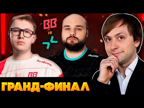Видео: НС СМОТРИТ ГРАНД-ФИНАЛ BETBOOM TEAM VS PARIVISION | DREAMLEAGUE SEASON 26