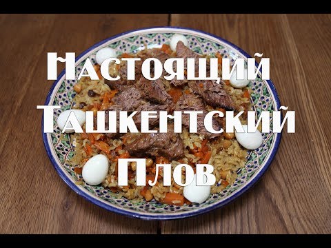 Видео: Как приготовить настоящий ташкентский свадебный плов .