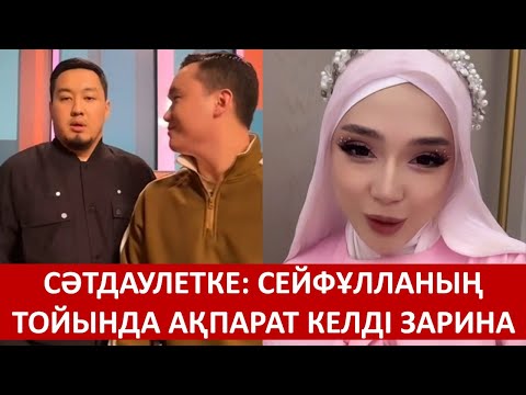 Видео: СӘТДАУЛЕТКЕ: СЕЙФҰЛЛАНЫҢ ТОЙЫНДА АҚПАРАТ КЕЛДІ ЗАРИНА