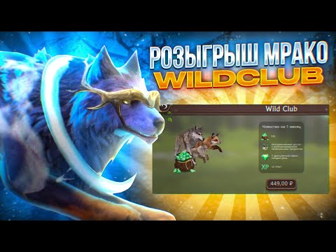 Видео: РОЗЫГРЫШ WILDCLUB В WILDCRAFT // Вилд клуб бесплатно // розыгрыши от МРАКОКРАДАWildCraft