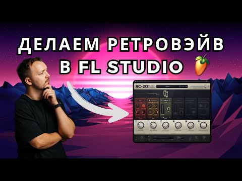 Видео: Как создать synthwave и retrowave с нуля простейшим способом