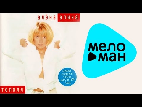 Видео: Алёна Апина  -  Тополя   (Альбом 1999)