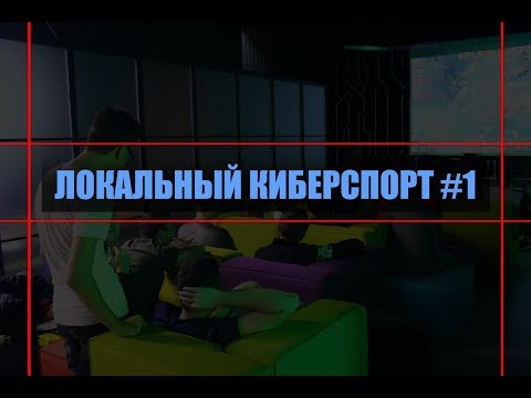Видео: Локальный киберспорт #1 / Школа организации турнира