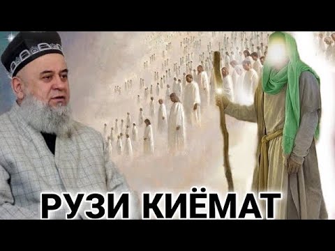 Видео: ХОЧИ МИРЗО РУЗИ КИЁМАТ ИН КИССАРО ГУШ КУН РАХМАТ МЕГУЙ 2021