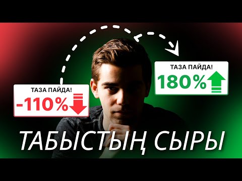 Видео: ОСЫ ҮШІН СЕН ТРЕЙДИНГТЕ ТАБЫССЫЗСЫҢ!\ ТАБЫСТЫ БОЛУ СЫРЫ!