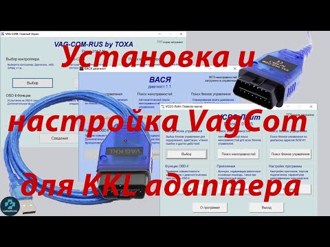 Видео: Установка программ VagCom 3.11 rus, VCDS-Lite, Вася Диагност 1.1 лайт для KKL адаптера