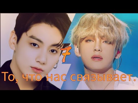 Видео: То, что нас связывает. 7~ВИГУКИ~ ~Озвучка Фанфиков~