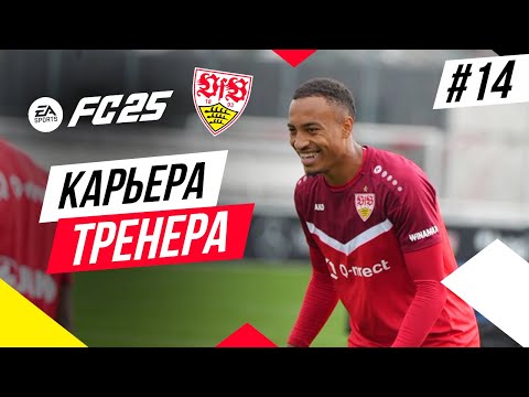 Видео: Прохождение EA FC 25 [карьера] ➤ Часть 14