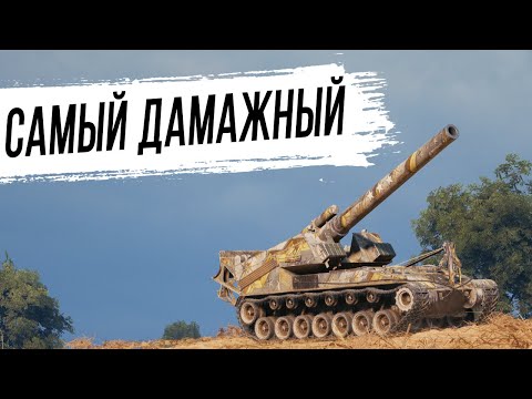 Видео: Самый ДАМАЖНЫЙ - Т92