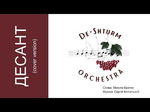 Видео: De-Shturm Orchestra - ДЕСАНТ (cover version) 