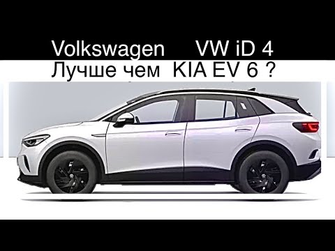 Видео: Электромобиль Фольксваген VW iD.4 конкурента KiA EV 6, IONIQ 5, Tesla Model Y. Батарея LG 77Кв.ч