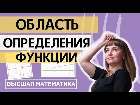 Видео: Исследование функции. Часть 1. Область определения функции