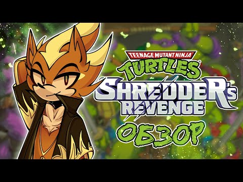 Видео: ВОЗВРАЩЕНИЕ В ПРОШЛОЕ | TMNT: Shredder's Revenge