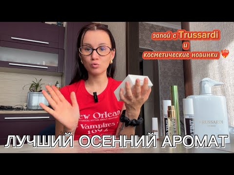 Видео: Главный аромат осени | запой с ароматом и бьюти хиты | в конце домашний влог #парфюмерия #влог