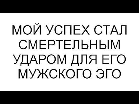 Видео: Мой успех стал смертельным ударом для его мужского эго #рассказ #аудиорассказы #аудио #любовь #семья