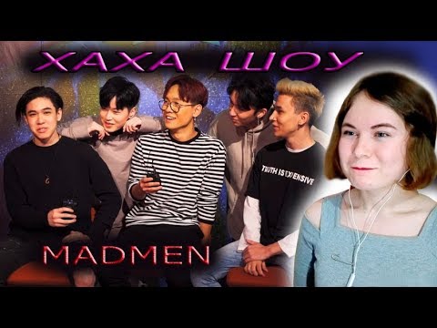 Видео: ХАХА ШОУ - Madmen Реакция/ Q-pop реакция /Reaction/ Q-POP reaction