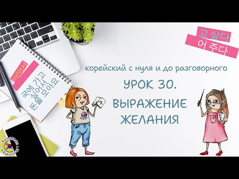 Видео: Уроки корейского с нуля и до первого уровня #южнаякорея#учимкорейский #корейский #корея #аудирование