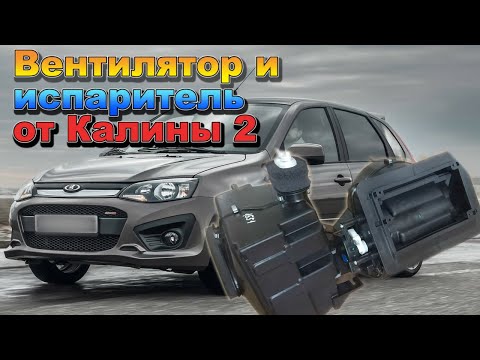 Видео: Вентилятор отопителя и испаритель от Калины 2 на Калину 1