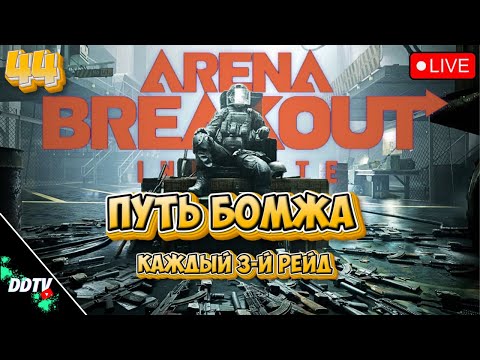 Видео: ПУТЬ БОМЖА каждый 3-й рейд ➤ ARENA BREAKOUT INFINITE #1 #arenabreakoutinfinite