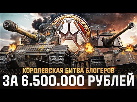Видео: КОРОЛЕВСКАЯ БИТВА БЛОГЕРОВ за 6.500.000 РУБЛЕЙ [Треня с Dalliance]