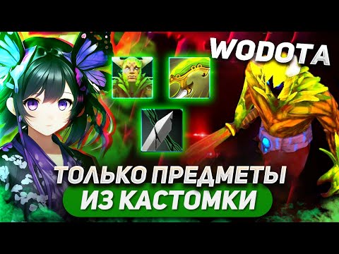 Видео: ИДЕАЛЬНЫЙ БИЛД, ИДЕАЛЬНОЕ ИСПОЛНЕНИЕ, ИДНАЛЬНАЯ ИГРА / CREEP ЛОВКОСТЬ / WORLD OF DOTA SOLO