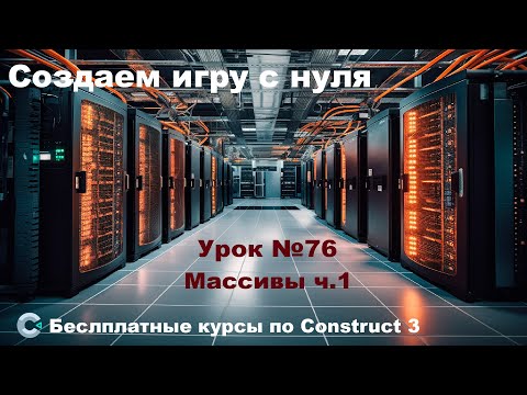 Видео: Arrays (Массивы) Часть 1 | Урок №76 | Курс по Construct 3 | Разработка игр