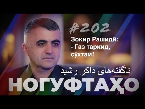 Видео: Ногуфтахо Зокир Рашиди / ناگفته‌های ذاکر رشید