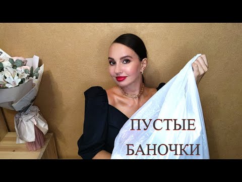 Видео: ПУСТЫЕ БАНОЧКИ💄🧺 Самые честные отзывы! Полибрендовый обзор