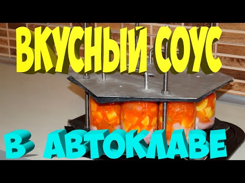 Видео: Очень вкусный куриный соус с картошкой в автоклаве.[Жизнь в деревне]