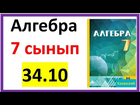 Видео: Алгебра 7 сынып 34.10 есеп