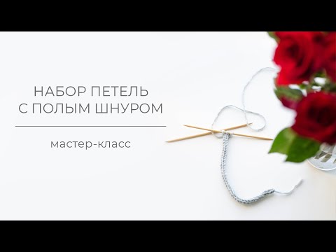 Видео: Набор петель полым шнуром / I-cord Cast on