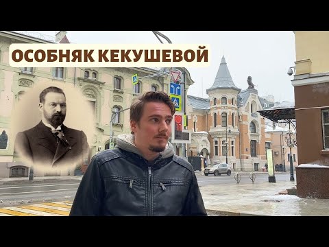 Видео: Московский модерн. Особняк Кекушевой на Остоженке. Печальная судьба гениального архитектора
