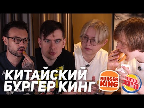 Видео: ПРОБУЕМ БУРГЕР КИНГ В КИТАЕ (Братишкин, Дрейк, Дипинс, Снейлкик)