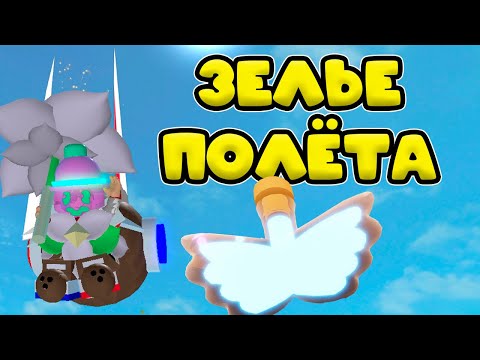 Видео: СОЗДАНИЕ ФЛАЙ ЗЕЛЬЯ ИЗ АДОПТ МИ В СИМУЛЯТОРЕ ПЧЕЛОВОДА! BEE SWARM SIMULATOR!