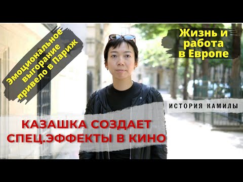 Видео: Казашка создает визуальные эффекты в кино. Казахи в Париже.