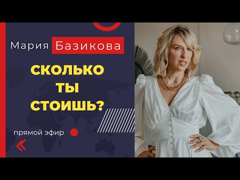 Видео: Сколько ты стоишь?