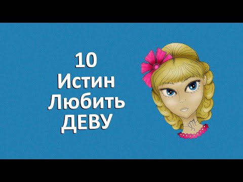 Видео: ДЕВА - 10 суровых истин любви к этому знаку.