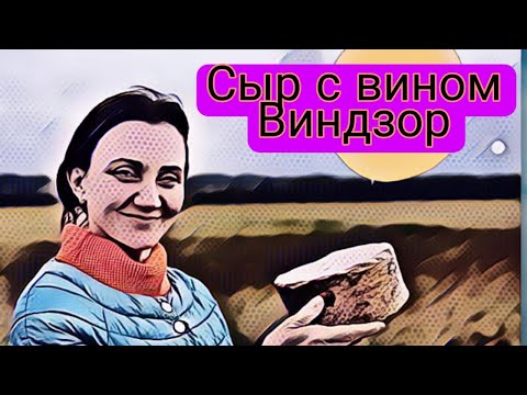 Видео: Как сделать Козий Сыр  "Красный Виндзор" (Windsor Red) / Мастер класс по Сыроделию