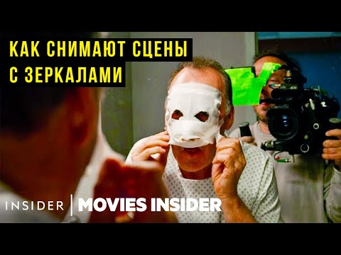 Видео: Как в голливудских фильмах снимают сцены с зеркалами