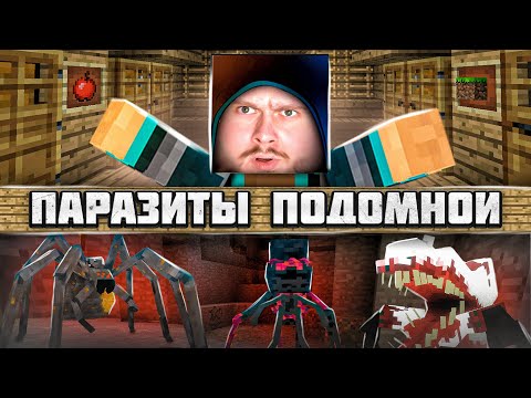 Видео: ПАРАЗИТЫ ЖИВУТ ПРЯМО ПОД МНОЙ