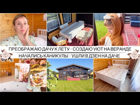 Видео: ВАУ 🤩 КРАСОТА НА ВЕРАНДЕ ПОЛУЧИЛАСЬ 🤎 ПРЕОБРАЖЕНИЕ ДАЧИ К ЛЕТУ🌼 Уютные покупки для деревянного дома