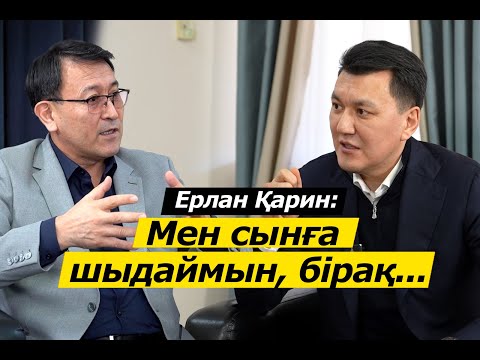 Видео: Ерлан Қарин: Өз тарихымызды өзіміз жазамыз, ешкім сырттан жазбайды