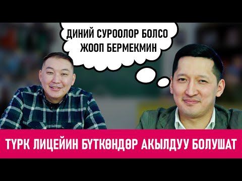 Видео: КИМ БИЛЕТ? | КУБАТ КУБАНЫЧБЕКОВ | НУРСУЛТАН МАЙНАЗАРОВ | ФРУНЗЕ ТВ | КЫРГЫЗСТАН