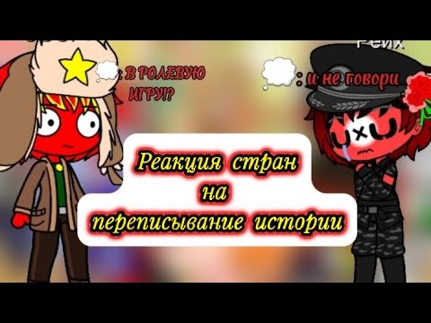 Видео: Реакция стран на "переписывание истории"  ||  с 9 мая!