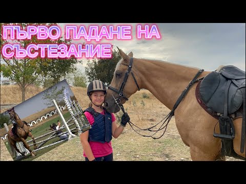 Видео: ПЪРВО ПАДАНЕ НА СЪСТЕЗАНИЕ  #happyhorse #horse #life #love #friends #happy #jump #summer #race #fall