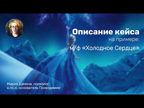 Видео: Концептуализация Холодное сердце  // Psychodemia