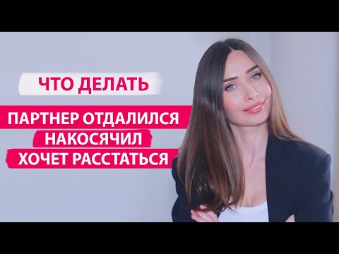 Видео: Как спасти отношения, когда все сложно/ Ошибки в отношениях