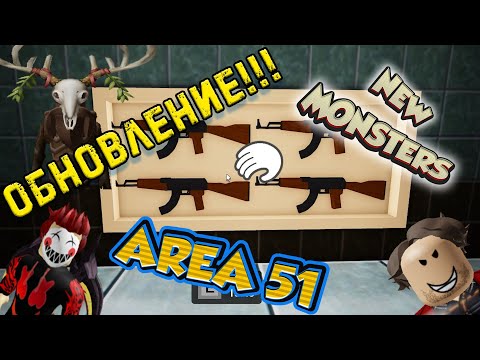 Видео: Бесконечное ВЫЖИВАНИЕ - Новое ОБНОВЛЕНИЕ - Зона 51 - New Update Area 51 - SAKTKIA 51 test server