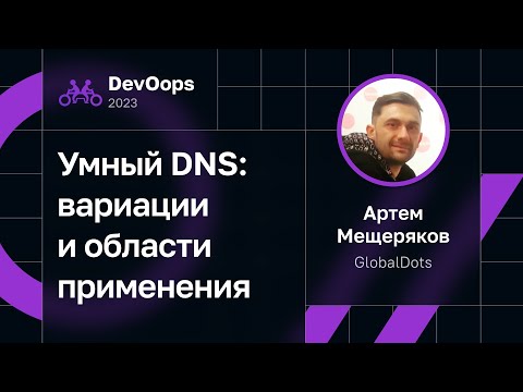 Видео: Артем Мещеряков — Умный DNS: вариации и области применения